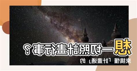 計畫通 意思